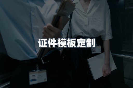 证件模板定制